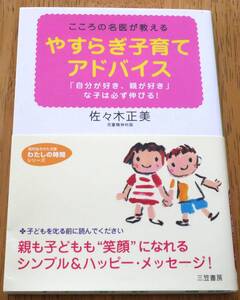 やすらぎ子育てアドバイス (知的生きかた文庫　わたしの時間シリーズ)　佐々木 正美