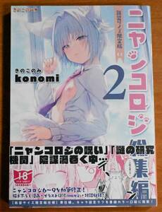 同人誌 ニャンコロジ総集編 2 konomi きのこのみ A5サイズ版