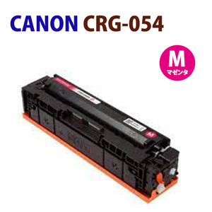 即納　CANON対応　リサイクルトナー CRG-054 マゼンタ カートリッジ054　CRG054　 MF644Cdw / MF642Cdw / LBP622C / LBP621C　　キヤノン