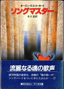 オースン・スコット・カード / ソングマスター（初版・帯付/ハヤカワ文庫SF/早川書房）