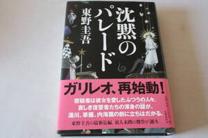 初版　★　東野圭吾　　沈黙のパレード　★　文藝春秋/即決