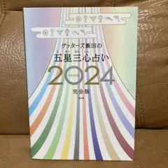 ゲッターズ飯田の五星三心占い　2024