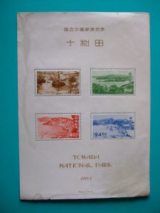 昔懐かしい切手 国立公園 十和田・小型シート 1951.7.20.発行