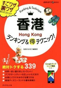 香港ランキング&得テクニック！ 地球の歩き方BOOKS/地球の歩き方編集室(編者)