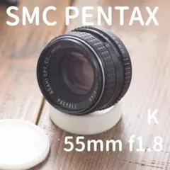 Kマウント 単焦点レンズ SMC PENTAX 55mm f1.8