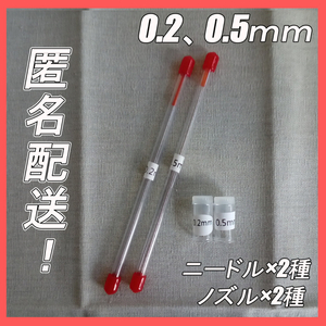 匿名配送版!　エアブラシ ニードル・ノズル　0.5mm、0.2mm 交換品2種セット