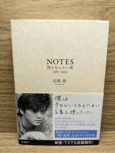 NOTES 僕を知らない僕 １９８１－１９９２　 尾崎 豊 (著)