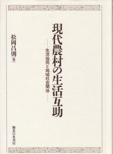 [A12072230]現代農村の生活互助―生活協同と地域社会関係 松岡 昌則