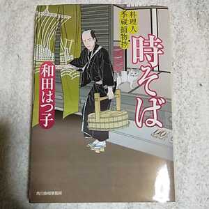 時そば 料理人季蔵捕物控 (時代小説文庫) 和田 はつ子 9784758434485