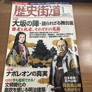 2024年1月歴史街道　大阪の陣