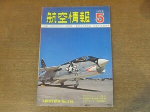 2210ND●航空情報 316/1973昭和48.5●特集 日本のエアライン再点検/イギリス空軍アルバム/折込図：中島キ44-Ⅱ 2式単座戦闘機「鍾馗」