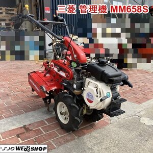 【決算セール】兵庫 三菱 管理機 MM658S ★営業所止め★ 最大6.3馬力 リコイル式 作業幅 約400mm ■1424061701木600