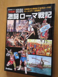 歴史群像シリーズ　特別編集【決定版】　図説・激闘ローマ戦記　　　学研　2007年4月　　ムック版