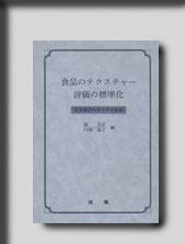 ★☆食品のテクスチャー評価の標準化☆★　絶版食品工学図書　新品　光琳