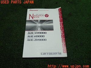 3UPJ=98670803]carrozzeria カロッツェリア ナビ取説 AVIC-VH9000/AVIC-H9000/AVIC-ZH9000 取扱説明書 中古