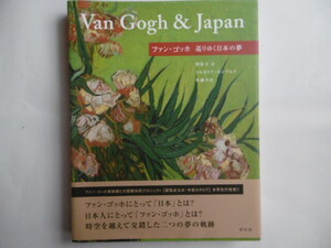 美品　図録 ファン・ゴッホ 巡りゆく日本の夢　Van Gogh & Japan 2017　青幻舎　ヴィンセントヴァンゴッホ