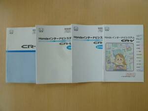 ★2233★ホンダ　CR-V　車両　ナビ　取扱説明書　４冊セット　2006年★良品