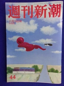 3119 週刊新潮 2020年11/19号 ★送料1冊150円・2冊200円★