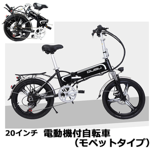 値下げ　新品！！フル装備　話題のフル電動自転車！！20インチ折りたたみ　モペットタイプ　ブラック　