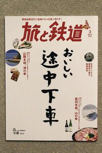 ☆おいしい途中下車☆　”旅と鉄道” ２０１８年３月号