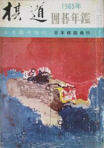 ○●　囲碁年鑑　　１９６５年版　　棋道臨時増刊