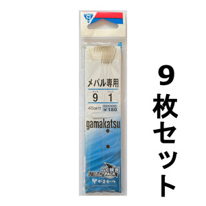 送料無料　がまかつ　メバル専用　9サイズ　9枚セット