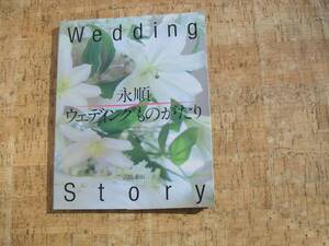 ∞　永順　ウエディング物語　高橋永順、著　文化出版局、刊　1991年発行