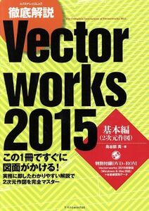 徹底解説 VectorWorks 2015 基本編/鳥谷部真(著者)