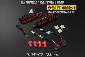 80 ヴォクシー ノア エスクァイア LED コーションランプ (23mm) レッド 2段階点滅 2個SET 12V用 検) フラッシュ ストロボ カーテシ DIYに