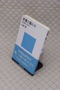 講談社　ヤ５６７哲リ講談社現代新書帯　言葉と脳と心-失語症とは何か　山鳥重