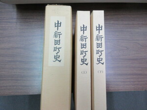 中新田町史　上下　全2冊　村山貞之助　史料研究　地誌　歴史　古写真　古文書　古地図　東北宮城県　復刻版