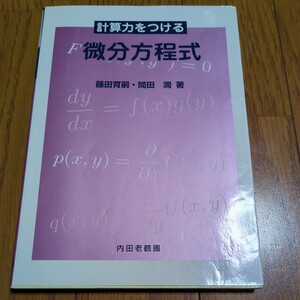 第2版 計算力をつける微分方程式 藤田育嗣 間田潤 内田老鶴圃 03211F020