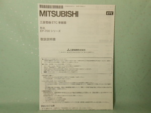 M-423 ☆ 三菱電機 取扱説明書 ☆ EP-700シリーズ 中古【送料￥210～】