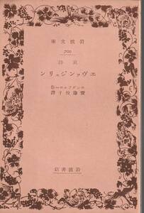 ロングフェロー　哀詩　エヴァンジェリン　斎藤悦子訳　岩波文庫　岩波書店