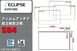 地デジ イクリプス ECLIPSE 用 スクエア型 フィルムアンテナ AVN7500 対応 ワンセグ フルセグ 高感度 汎用 ナビ 車載用