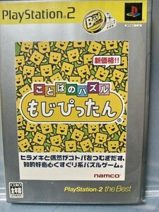 【プレステ2ソフト】ことばのパズルもじぴったん　動作確認済