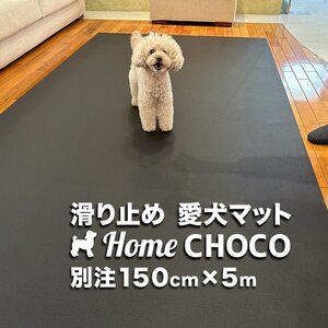 ［事業所宛 or 運送営業所止め］愛犬のための室内用 滑り止めマット HOME CHOCO III 別注ワイド［幅150cm×長さ5m］ホームチョコVer.III