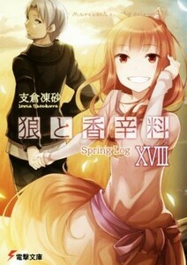 狼と香辛料(XVIII) Ｓｐｒｉｎｇ　Ｌｏｇ 電撃文庫／支倉凍砂(著者),文倉十