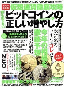 仮想通貨徹底攻略 ビットコインの正しい増やし方 M.B.MOOK/マガジンボックス