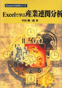 [A12341630]Excelで学ぶ産業連関分析