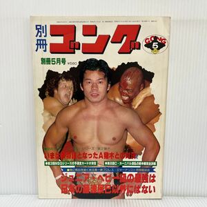 別冊ゴング 1980年5月号★新日本プロレス7大タイトルマッチ詳報/アントニオ猪木/藤波辰巳/ファンクス/ブッチャー/ハンセン/プロレス