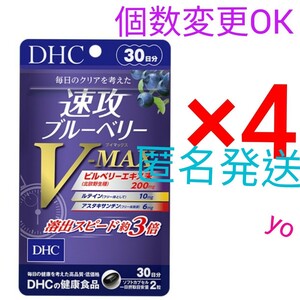 匿名発送　DHC　速攻ブルーベリー V-MAX 30日分×４袋　個数変更可　Y★