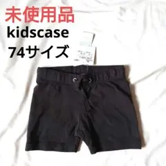 1493 未使用品 kidscase キッズケース ショートパンツ 74