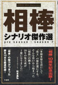 10周年記念出版『相棒 シナリオ傑作選』◆刑事が警官を殺した？/Wの悲喜劇/殺しのカクテル/ありふれた殺人/特命◆検索：杉下右京・水谷豊