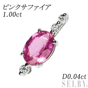 Pt950 ピンクサファイア ダイヤモンド ペンダントトップ 1.00ct D0.04ct 新入荷 出品1週目 SELBY