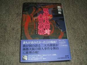 TVドラマ化★明智小五郎対金田一耕助★芦辺拓★レア初版帯付