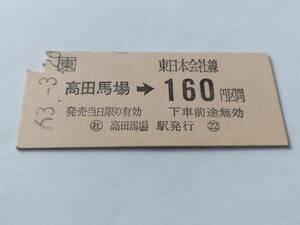 硬券 乗車券 東日本会社線 高田馬場 160円区間 昭和63年3月26日 鉄道 切符 昭和レトロ 古い切符