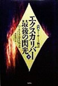 エクスカリバー最後の閃光(下) 小説アーサー王物語/バーナード・コーンウェル(著者),木原悦子(訳者)