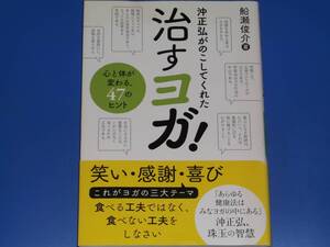 沖正弘が のこしてくれた 治すヨガ!★沖正弘、珠玉の智慧★心と体が変わる、47のヒント★船瀬 俊介★株式会社 三五館★絶版★