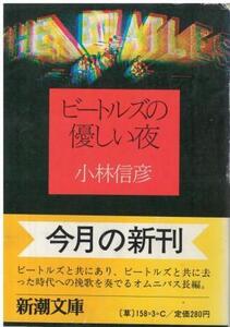 （古本）ビートルズの優しい夜 小林信彦 新潮社 KO0223 19820625 発行